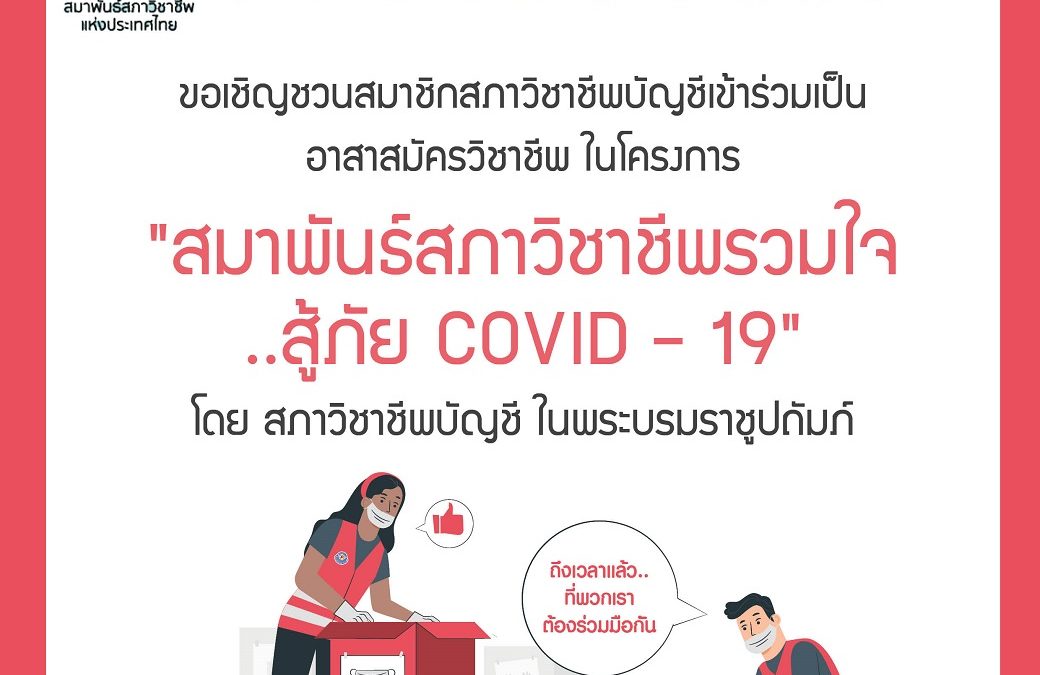ขอเชิญชวนสมาชิกสภาวิชาชีพบัญชีเข้าร่วมเป็นอาสาสมัครวิชาชีพ ในโครงการ “สมาพันธ์สภาวิชาชีพรวมใจ..สู้ภัย COVID – 19”