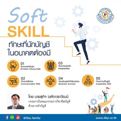 Soft Skill ทักษะที่นักบัญชีในอนาคตต้องมี